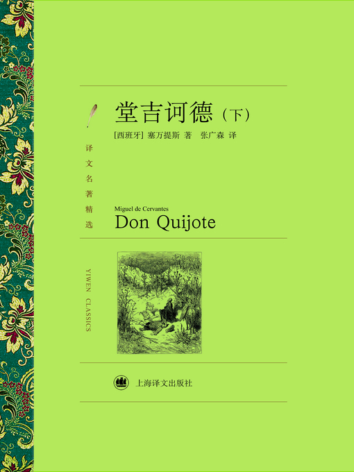 Title details for 堂吉诃德（下）（译文名著精选）(Don Quixote(volume 2) (selected translation masterpiece)) by (西)塞万提斯(Miguel de Cervantes Saavedra) - Available